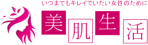 美肌生活